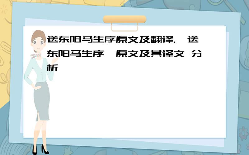 送东阳马生序原文及翻译.《送东阳马生序》原文及其译文 分析