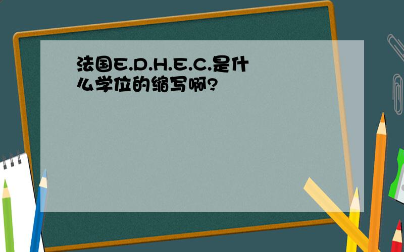 法国E.D.H.E.C.是什么学位的缩写啊?