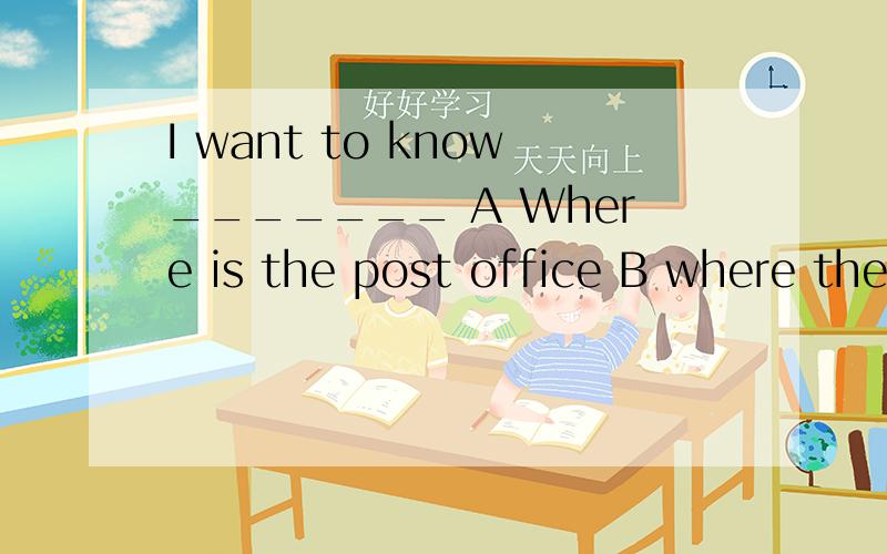 I want to know_______ A Where is the post office B where the post office is 为什么不选A,解析翻译下