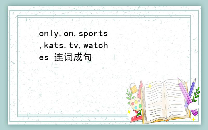 only,on,sports,kats,tv,watches 连词成句