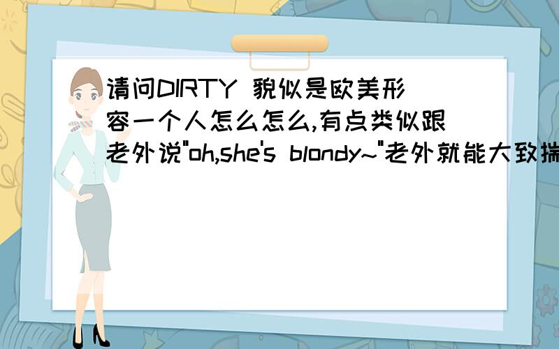 请问DIRTY 貌似是欧美形容一个人怎么怎么,有点类似跟老外说