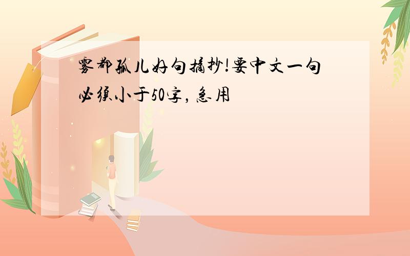 雾都孤儿好句摘抄!要中文一句必须小于50字，急用