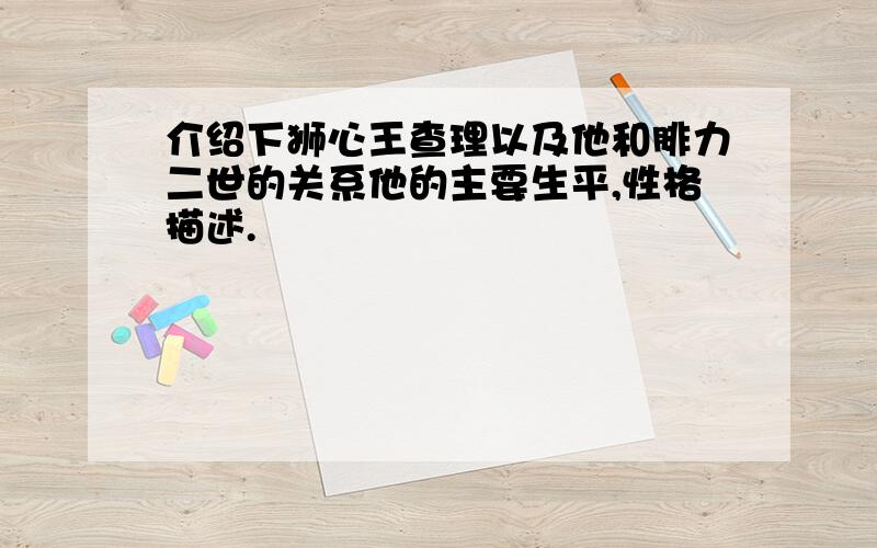 介绍下狮心王查理以及他和腓力二世的关系他的主要生平,性格描述.