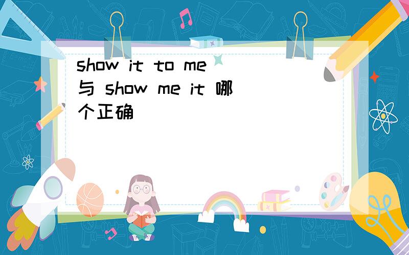 show it to me 与 show me it 哪个正确