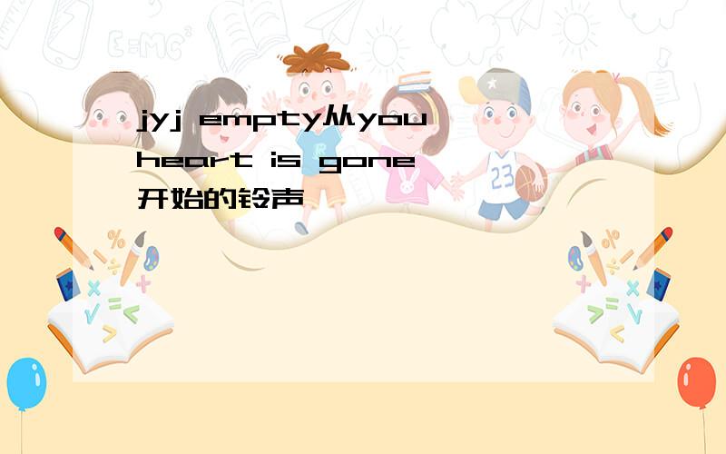 jyj empty从you heart is gone 开始的铃声