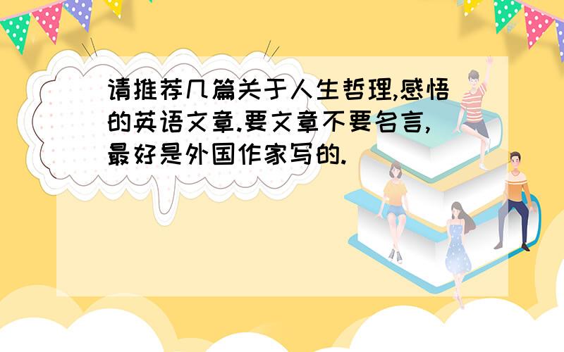 请推荐几篇关于人生哲理,感悟的英语文章.要文章不要名言,最好是外国作家写的.