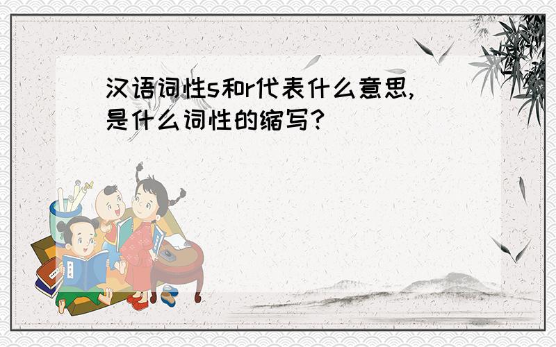 汉语词性s和r代表什么意思,是什么词性的缩写?