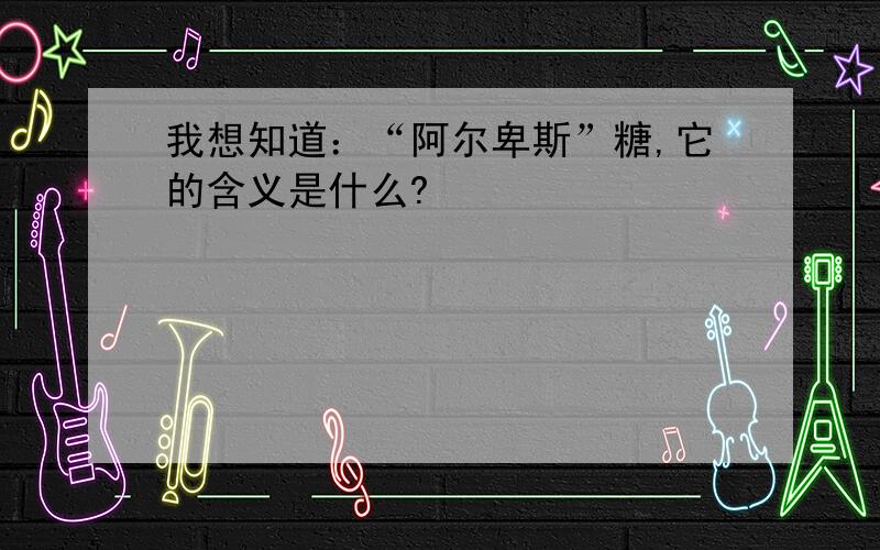 我想知道：“阿尔卑斯”糖,它的含义是什么?