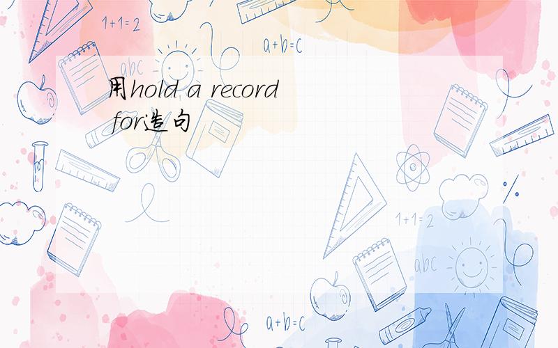 用hold a record for造句