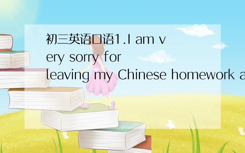 初三英语口语1.I am very sorry for leaving my Chinese homework at home,sir.2.Which subject are you good at?3.I think that science fiction is exciting.What about you?4.What's the weather like today?(阴天和晴天各作一句)5.Your parents plan