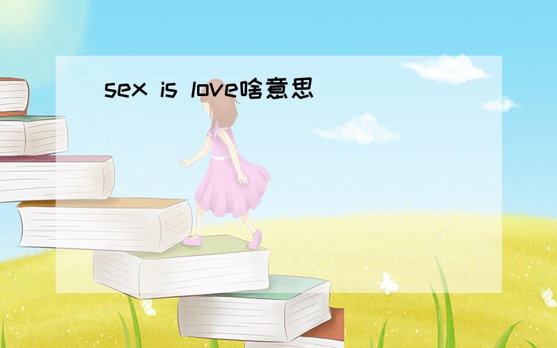 sex is love啥意思