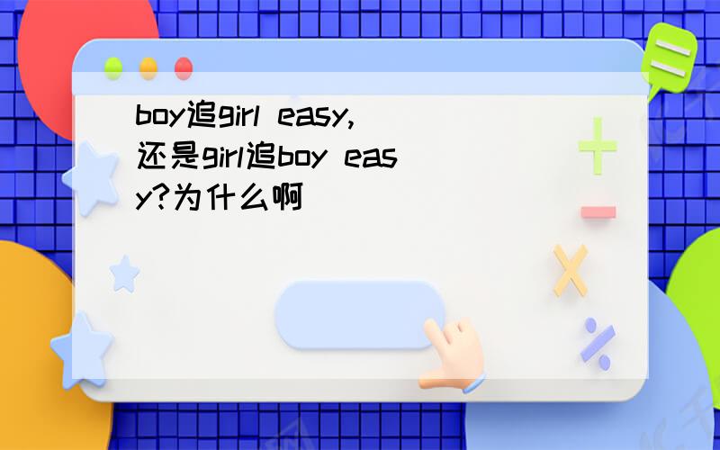 boy追girl easy,还是girl追boy easy?为什么啊