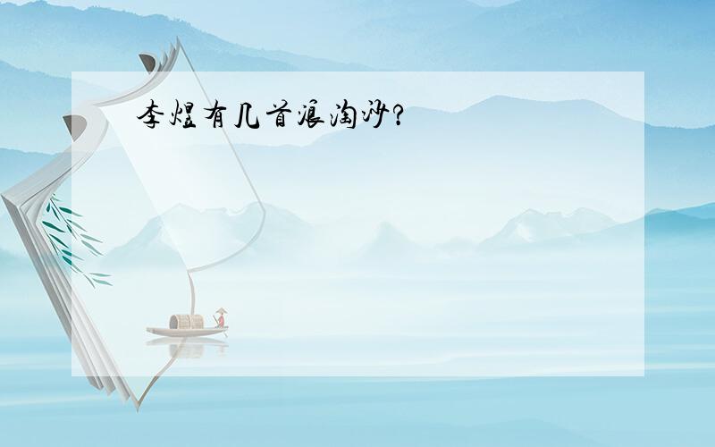 李煜有几首浪淘沙?