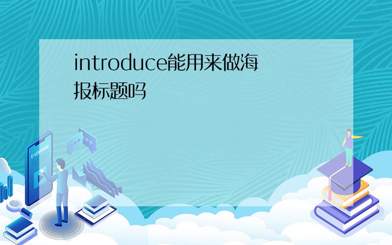 introduce能用来做海报标题吗