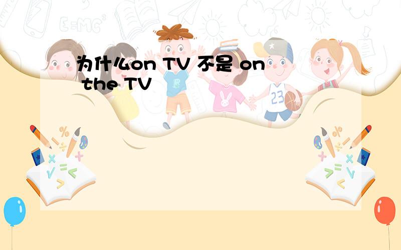 为什么on TV 不是 on the TV