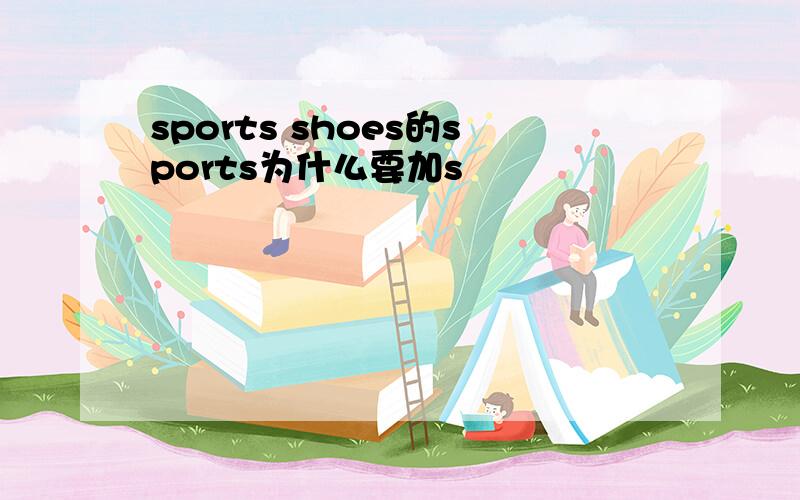 sports shoes的sports为什么要加s