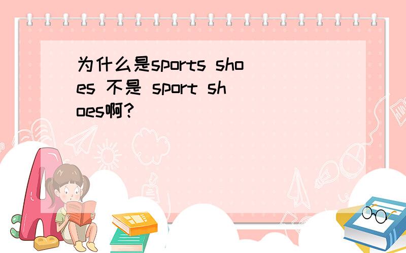 为什么是sports shoes 不是 sport shoes啊?