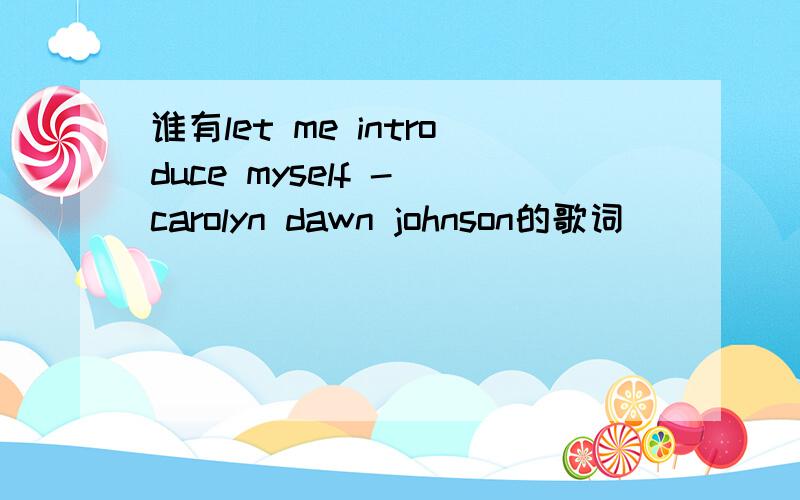 谁有let me introduce myself - carolyn dawn johnson的歌词