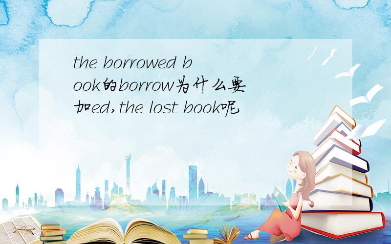 the borrowed book的borrow为什么要加ed,the lost book呢