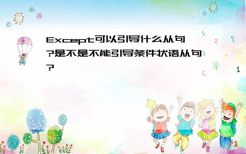 Except可以引导什么从句?是不是不能引导条件状语从句?