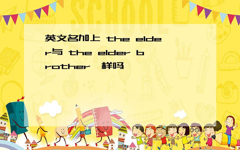 英文名加上 the elder与 the elder brother一样吗