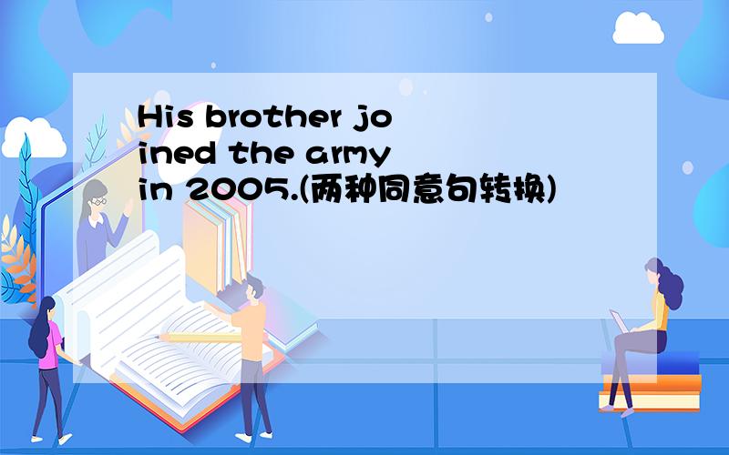 His brother joined the army in 2005.(两种同意句转换)