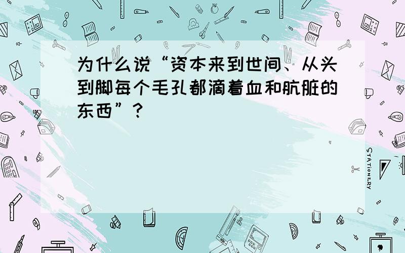 为什么说“资本来到世间、从头到脚每个毛孔都滴着血和肮脏的东西”?