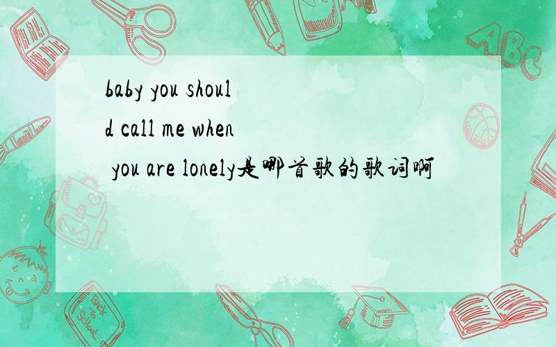 baby you should call me when you are lonely是哪首歌的歌词啊