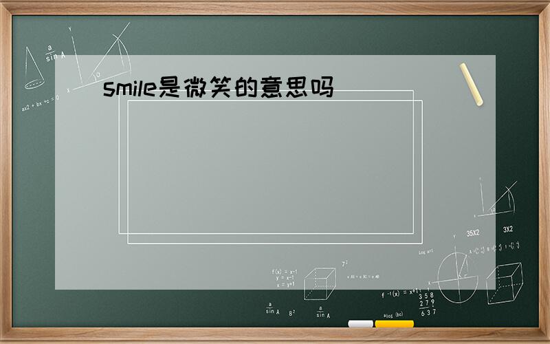 smile是微笑的意思吗