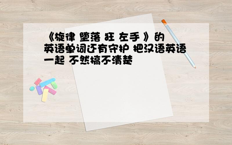 《旋律 堕落 狂 左手 》的英语单词还有守护 把汉语英语一起 不然搞不清楚