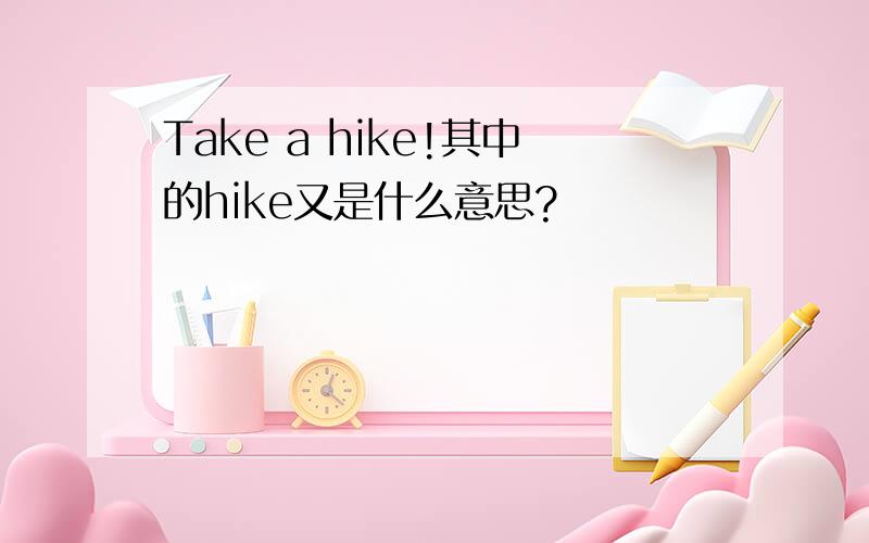 Take a hike!其中的hike又是什么意思?