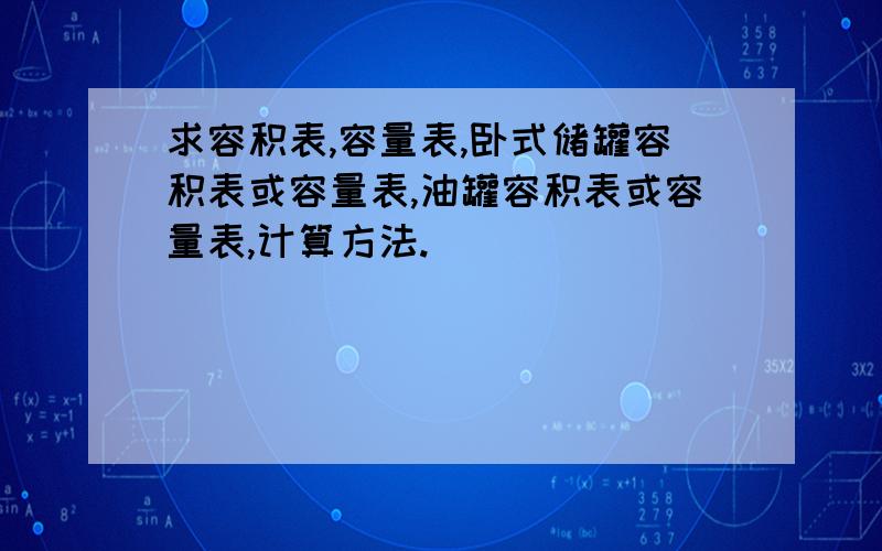 求容积表,容量表,卧式储罐容积表或容量表,油罐容积表或容量表,计算方法.