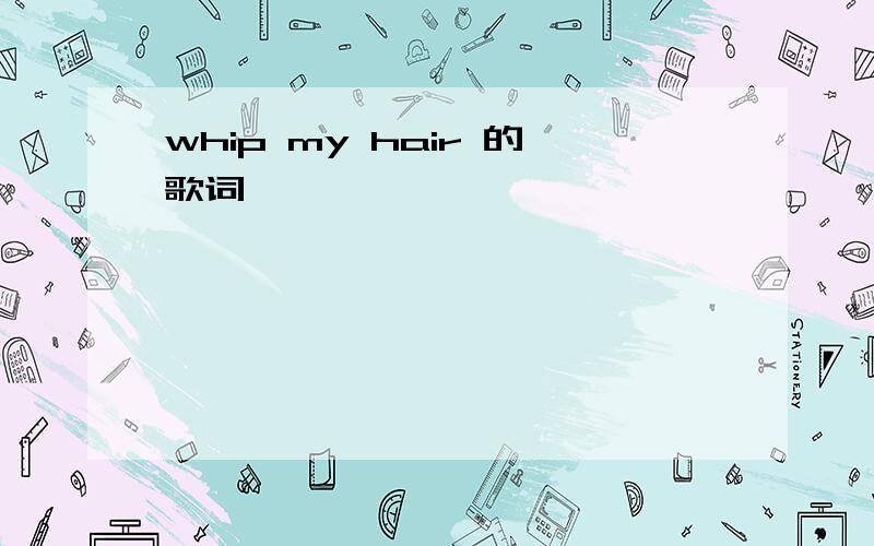 whip my hair 的歌词