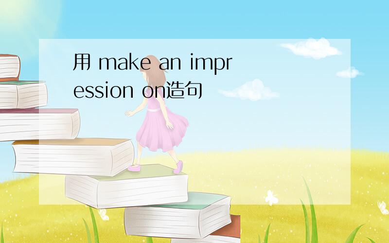 用 make an impression on造句