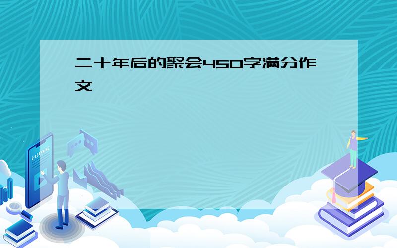 二十年后的聚会450字满分作文