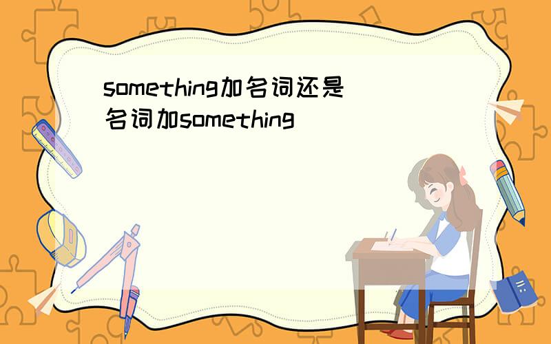 something加名词还是名词加something