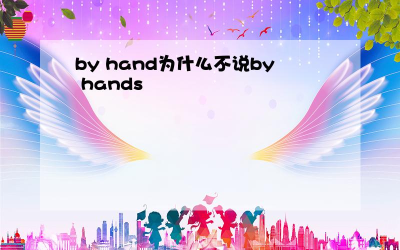 by hand为什么不说by hands