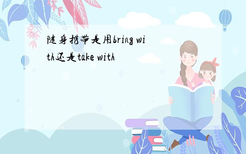 随身携带是用bring with还是take with