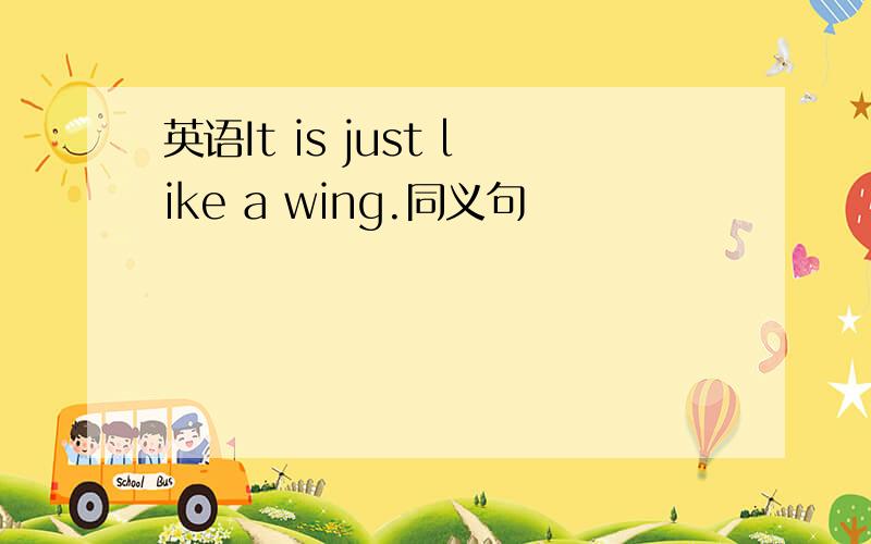 英语It is just like a wing.同义句