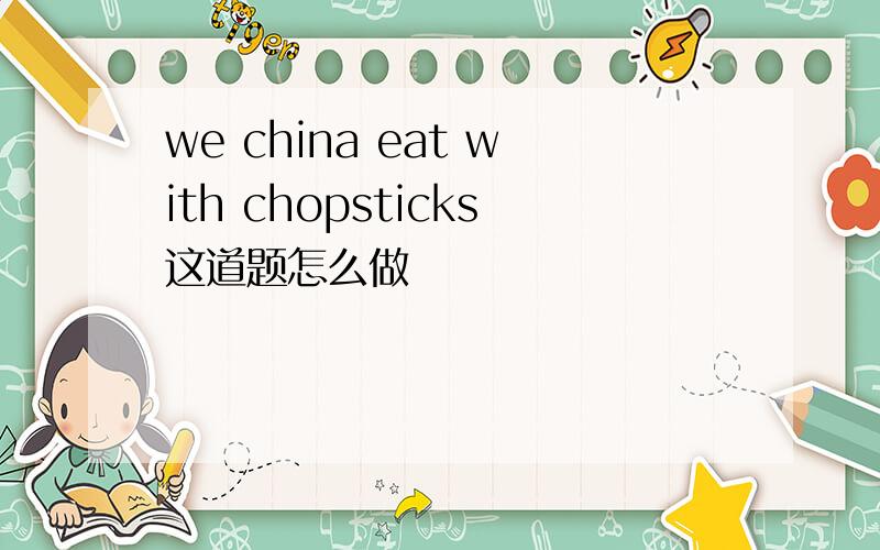 we china eat with chopsticks这道题怎么做