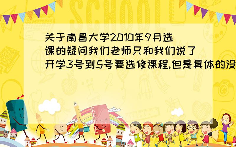 关于南昌大学2010年9月选课的疑问我们老师只和我们说了开学3号到5号要选修课程,但是具体的没说清楚.Q:1、说是要选修个性课程,上学期我们已经参与了选课.后来发现有个性课程和二类通识