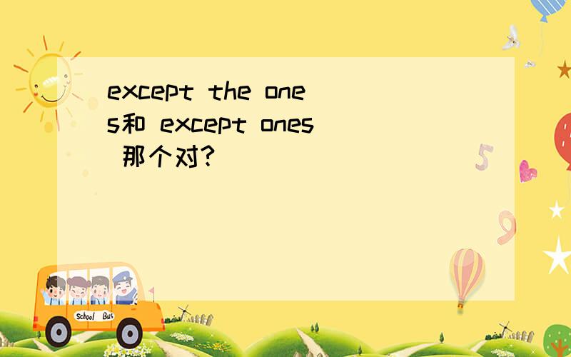 except the ones和 except ones 那个对?