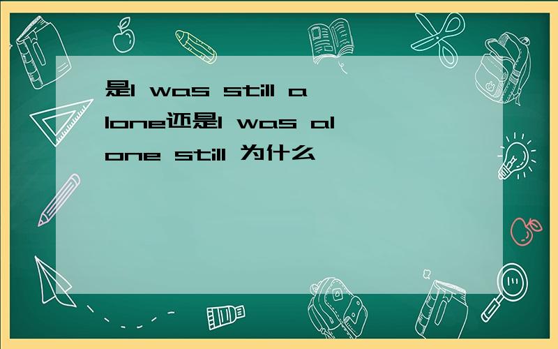 是I was still alone还是I was alone still 为什么