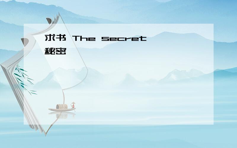 求书 The secret 秘密