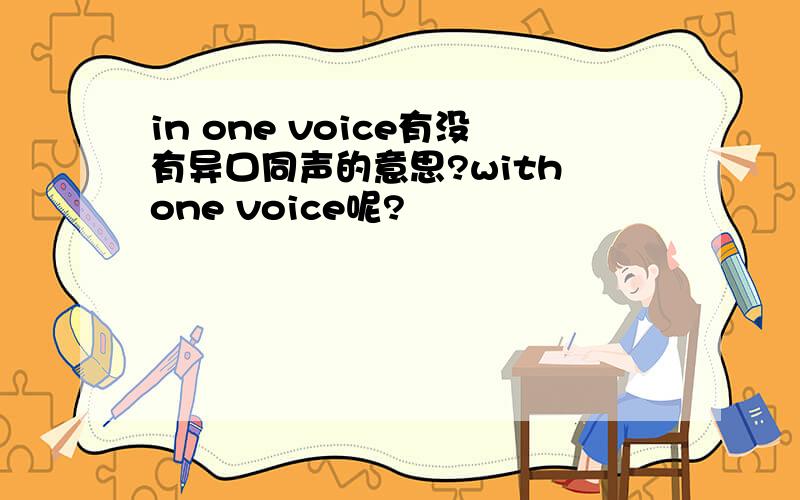 in one voice有没有异口同声的意思?with one voice呢?