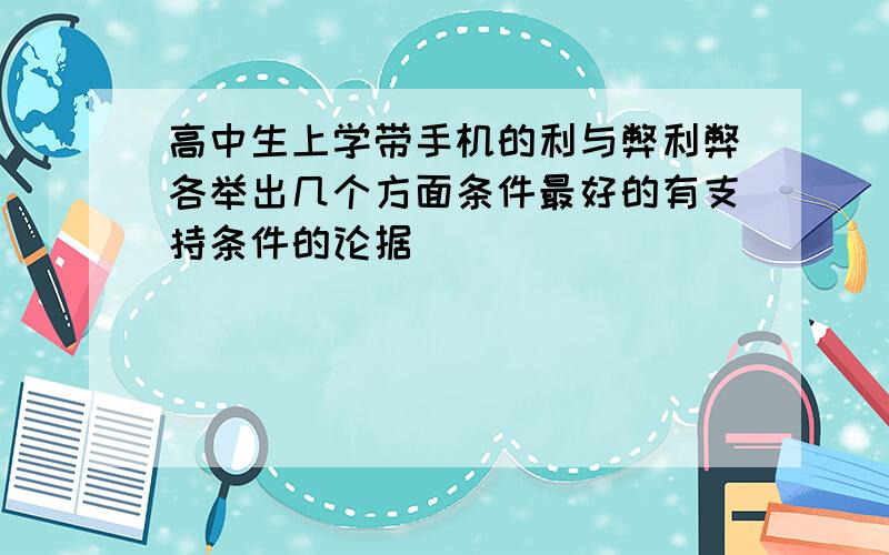 高中生上学带手机的利与弊利弊各举出几个方面条件最好的有支持条件的论据