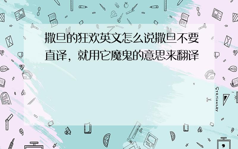 撒旦的狂欢英文怎么说撒旦不要直译，就用它魔鬼的意思来翻译