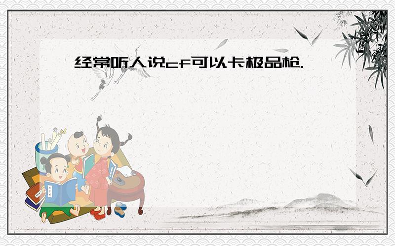 经常听人说cf可以卡极品枪.