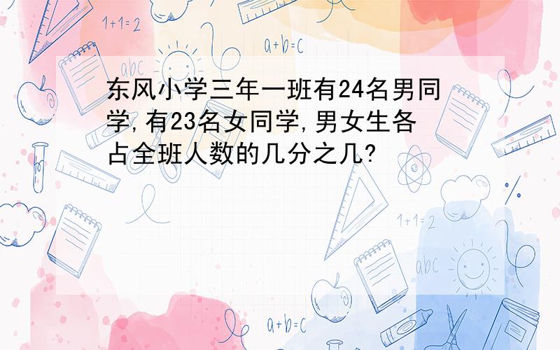 东风小学三年一班有24名男同学,有23名女同学,男女生各占全班人数的几分之几?