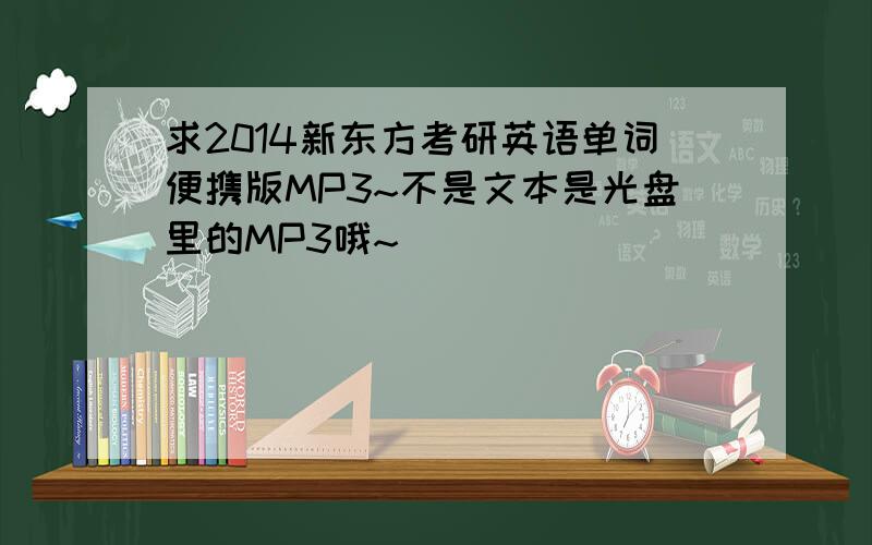 求2014新东方考研英语单词便携版MP3~不是文本是光盘里的MP3哦~